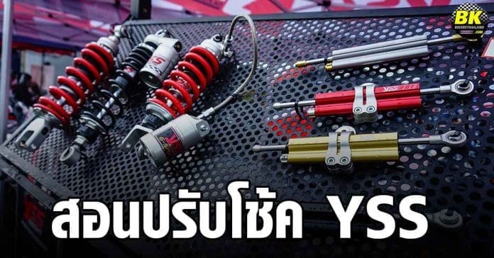 วิธีเซ็ตโช้ค YSS