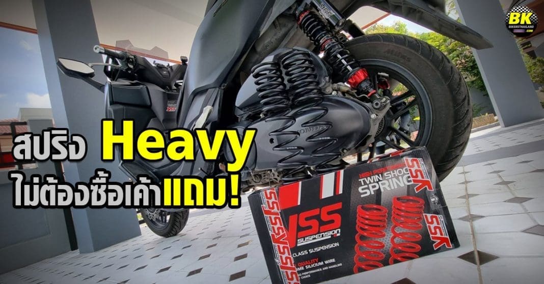YSS เเถมสปริง Heavy