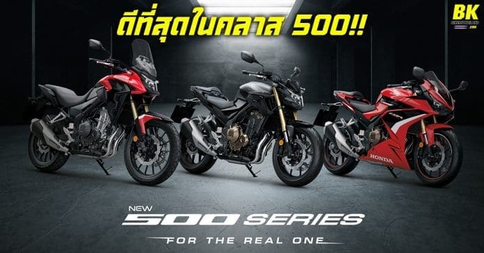ฮอนด้าเปิดตัว New 500 Series 2021 ออฟชั่นล้นๆ รุ่นเก่ามีเคือง!