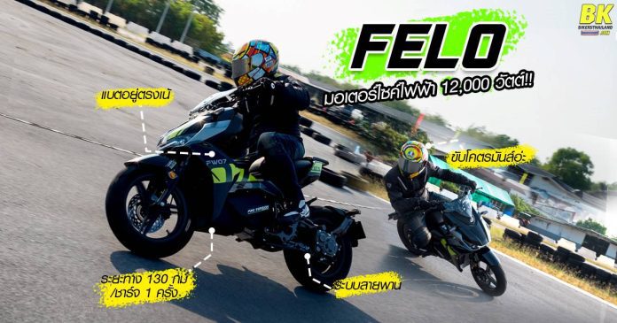 CoverFELO-มอเตอร์ไซค์ไฟฟ้าไซส์จิ๋ว-พลังมอนส์เตอร์-12000-วัตต์สายเลือด-MotoE-
