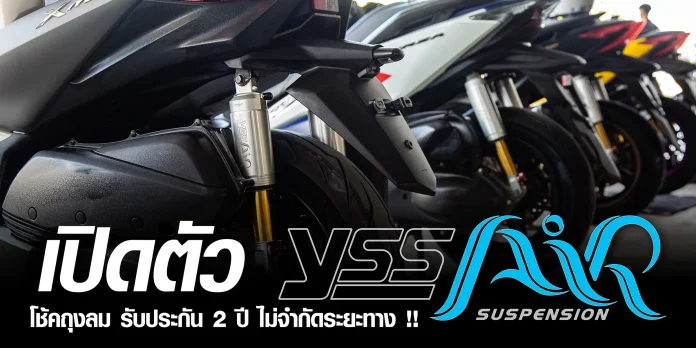 YSS เปิดตัวโช้ค AIR SUSPENSION ระบบถุงลม