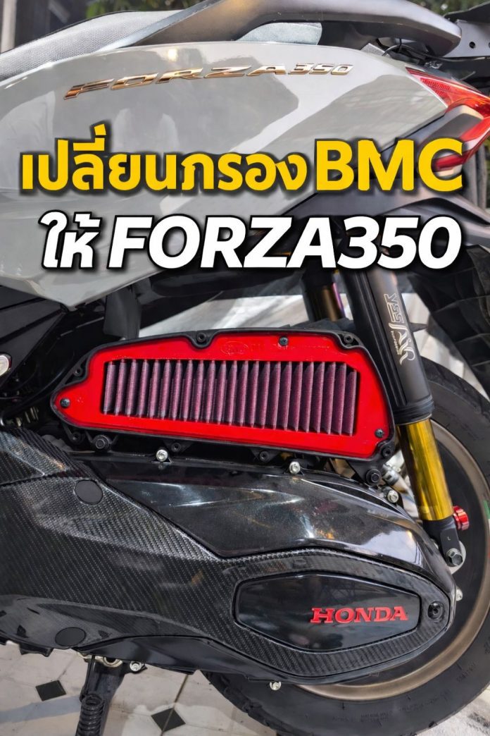 เปลี่ยนกรอง🫁 BMC ให้ Forza350 บิดติดมือดีมาก ท้ายไหลๆ #BMC #FORZA350 #กรองอากาศ #Bikersthailand